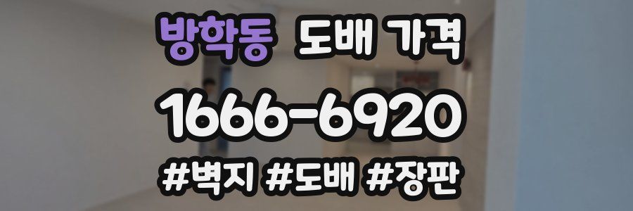 방학동 도배 가격