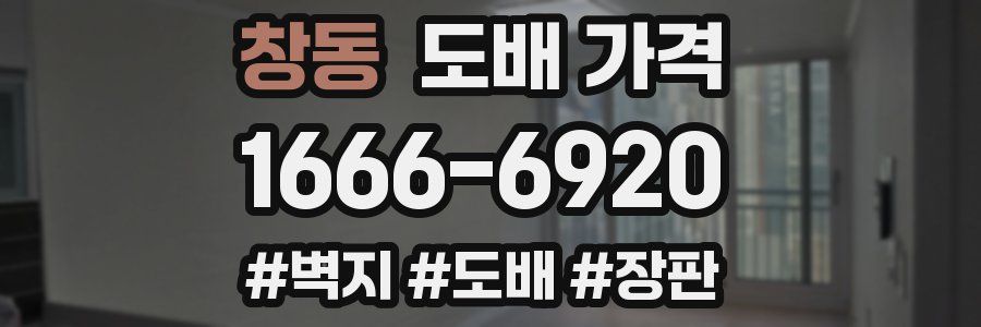 창동 도배 가격