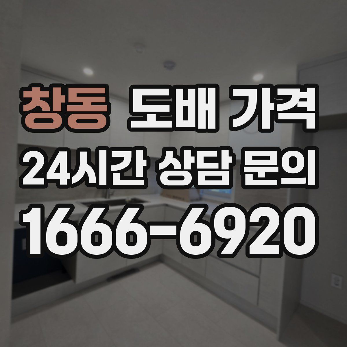 창동 도배 가격