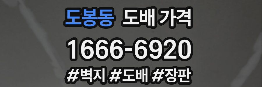 도봉동 도배 가격