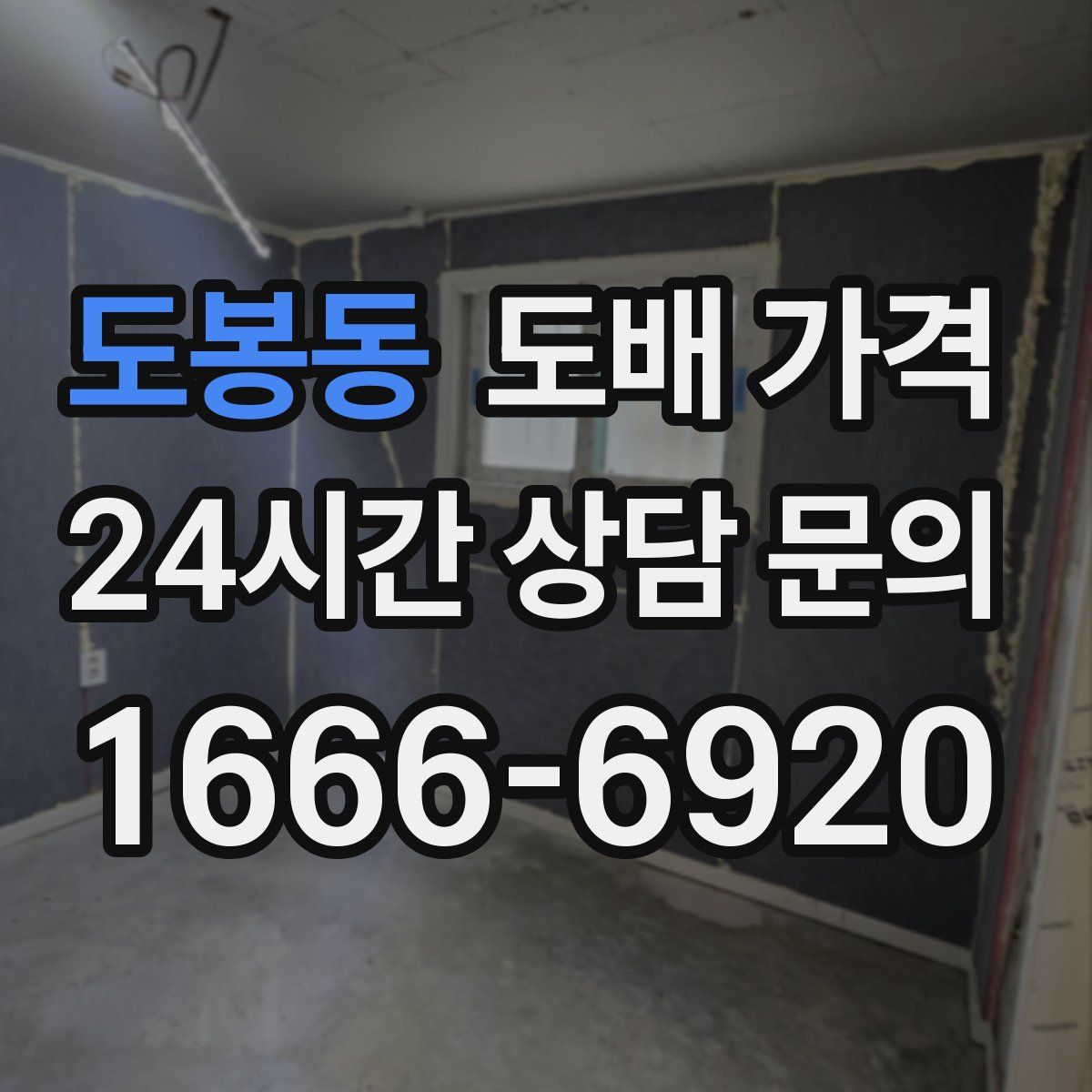 도봉동 도배 가격