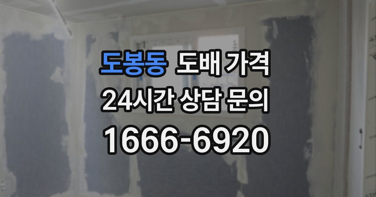 도봉동 도배 가격