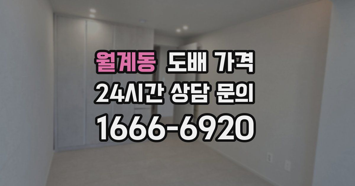 월계동 도배 가격