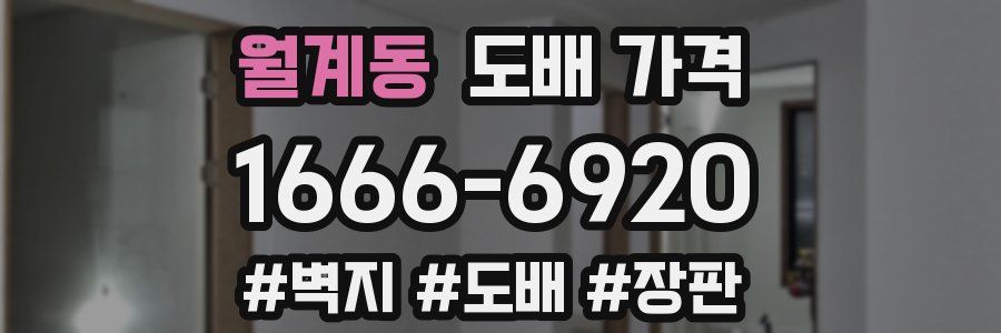 월계동 도배 가격