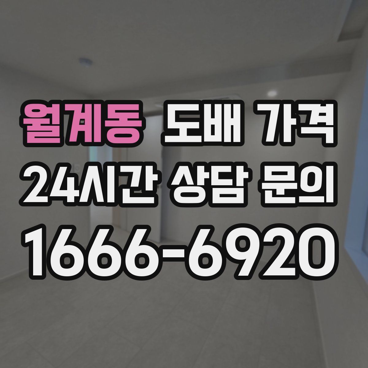월계동 도배 가격
