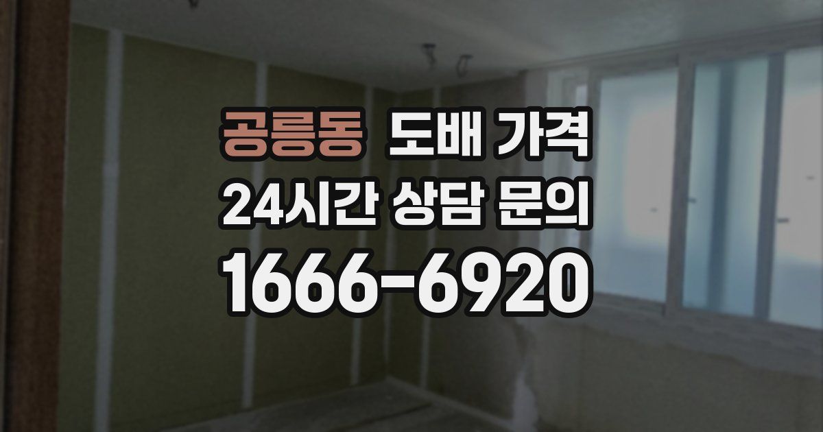 공릉동 도배 가격