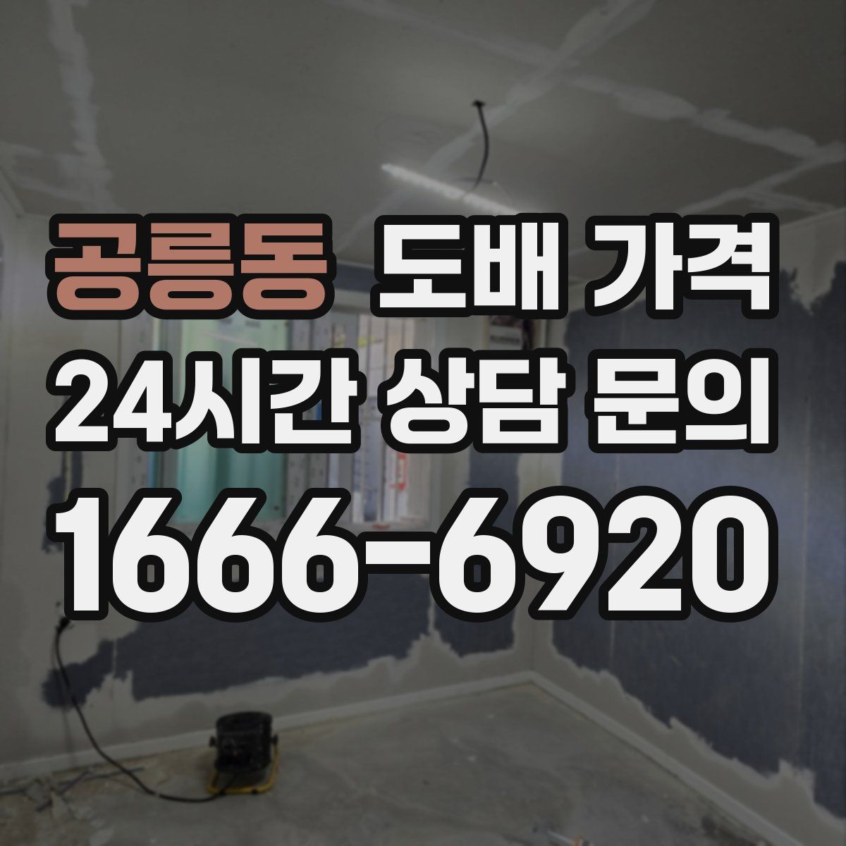 공릉동 도배 가격