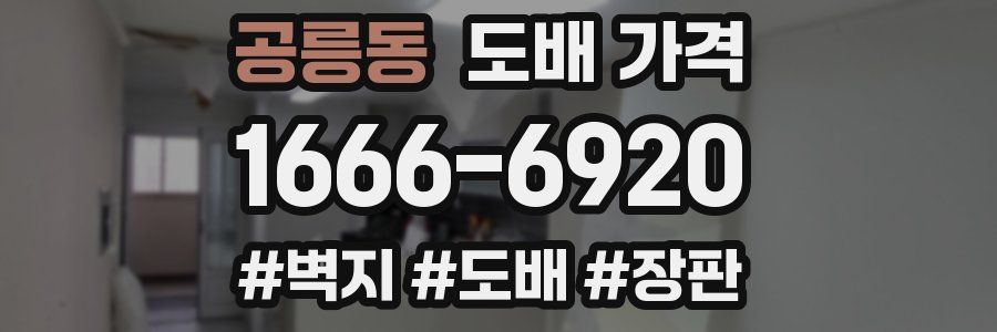 공릉동 도배 가격