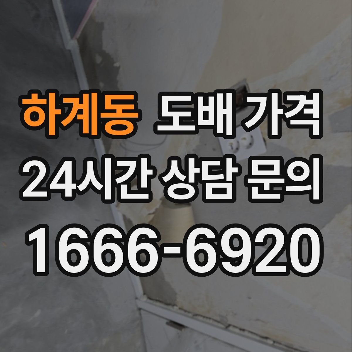 하계동 도배 가격