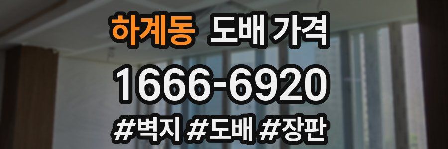 하계동 도배 가격