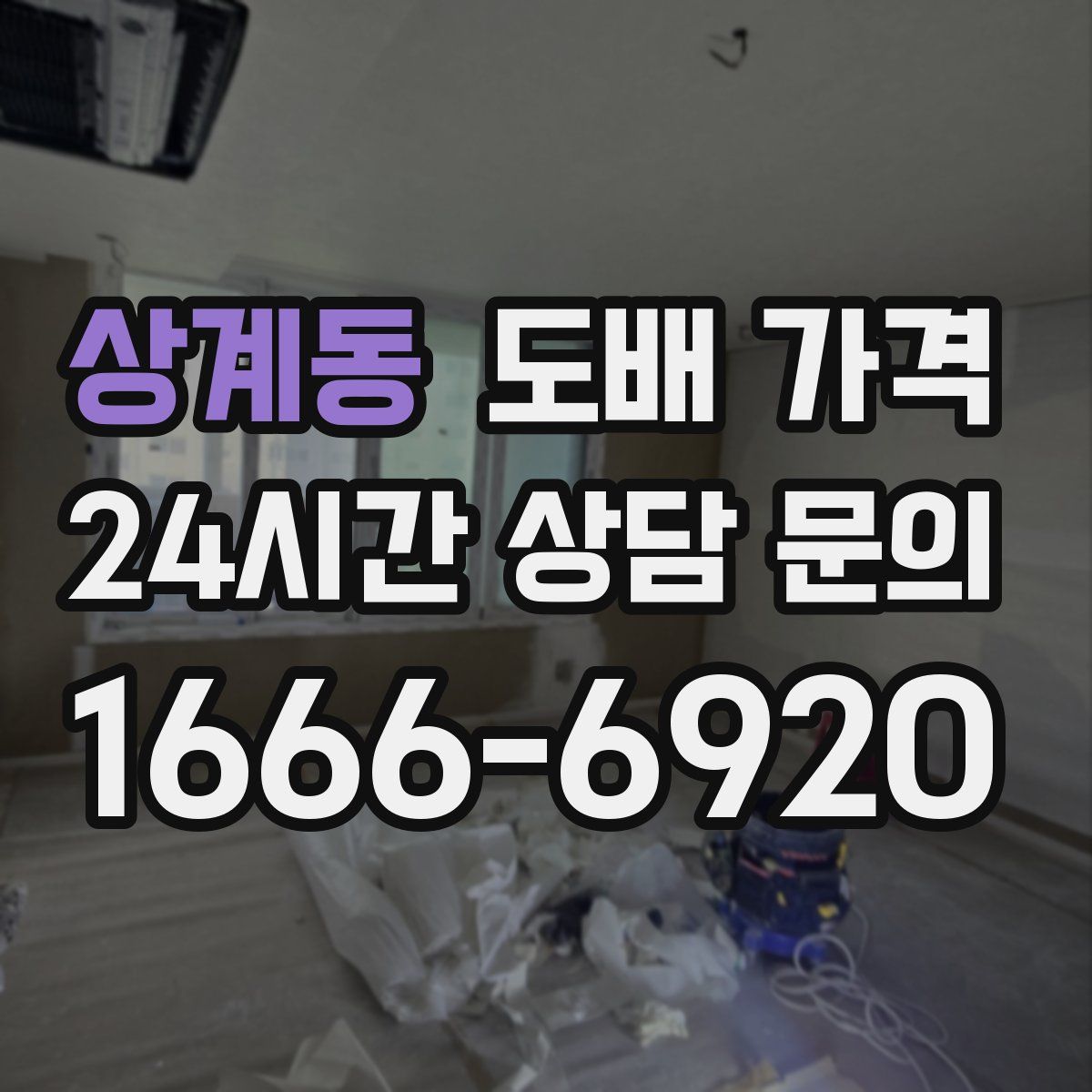 상계동 도배 가격