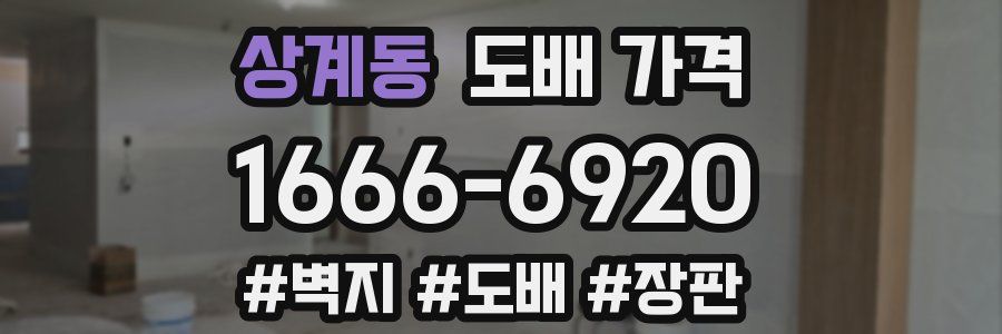 상계동 도배 가격
