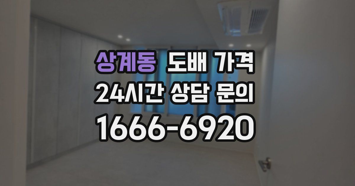 상계동 도배 가격