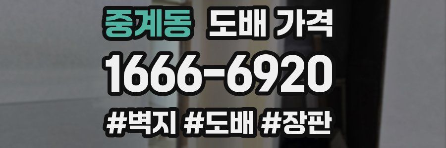 중계동 도배 가격