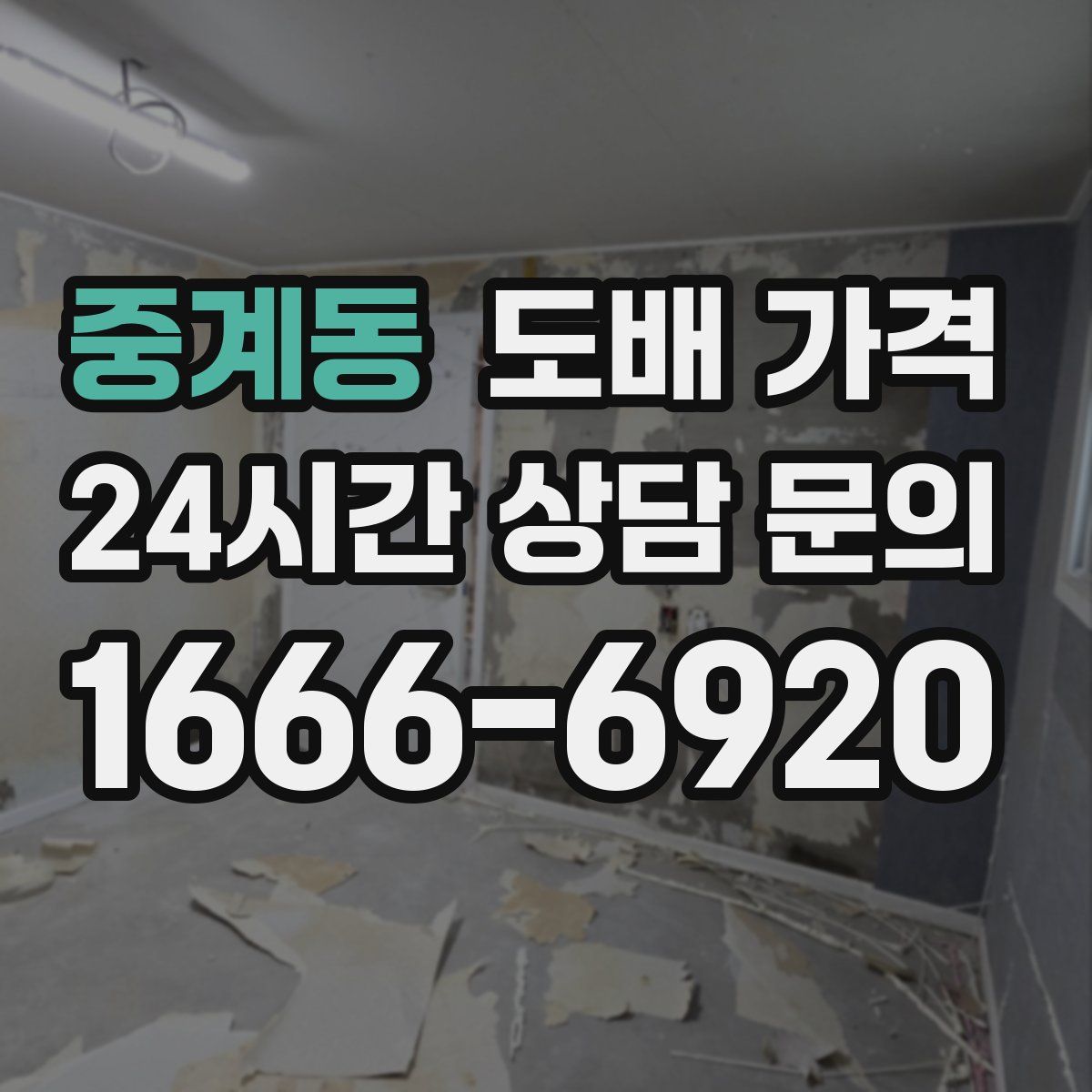 중계동 도배 가격