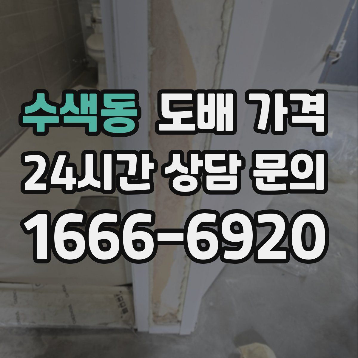 수색동 도배 가격