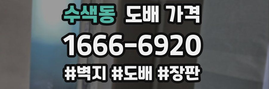 수색동 도배 가격