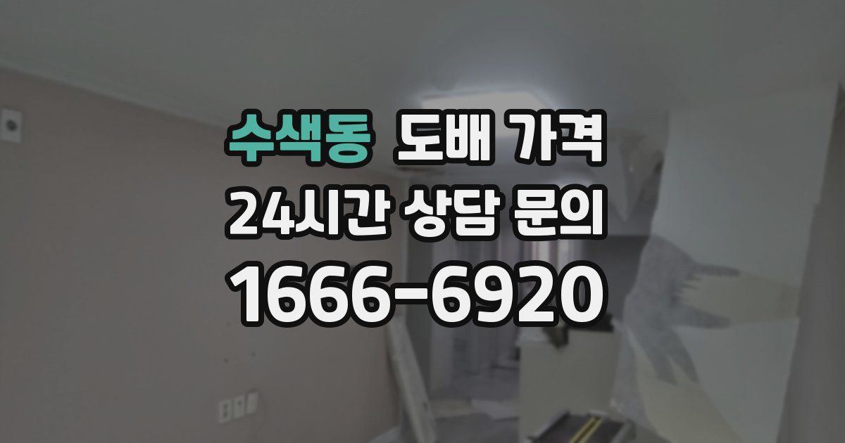 수색동 도배 가격