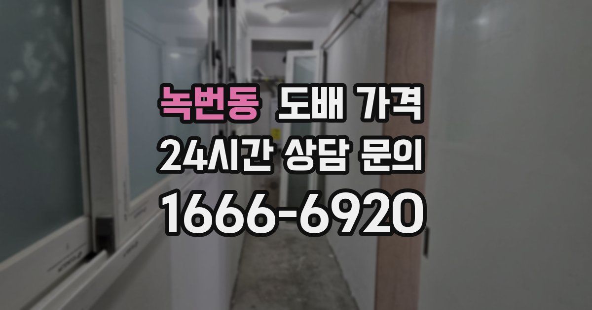 녹번동 도배 가격
