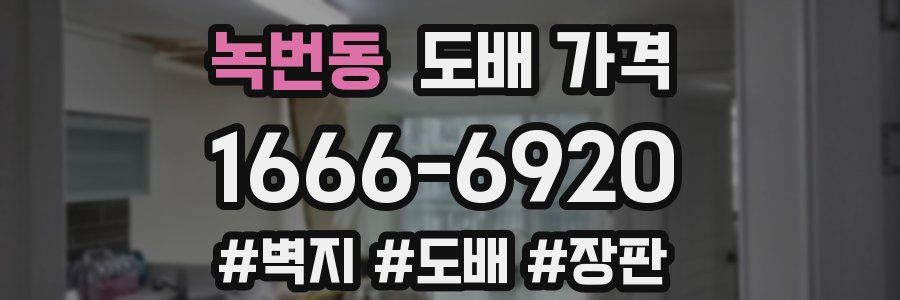 녹번동 도배 가격