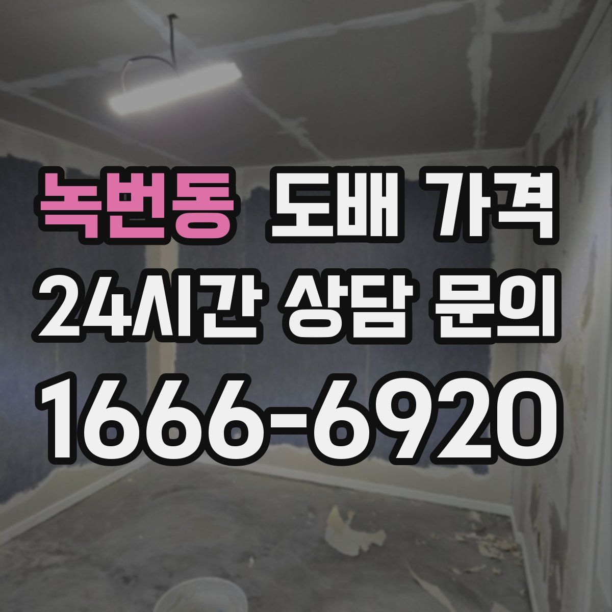 녹번동 도배 가격