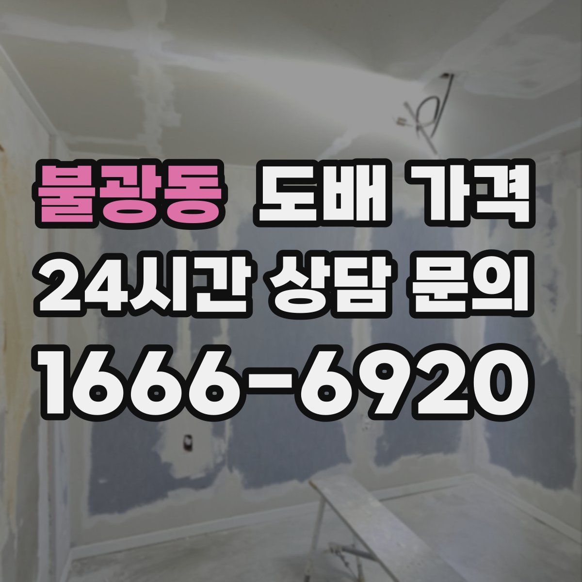 불광동 도배 가격