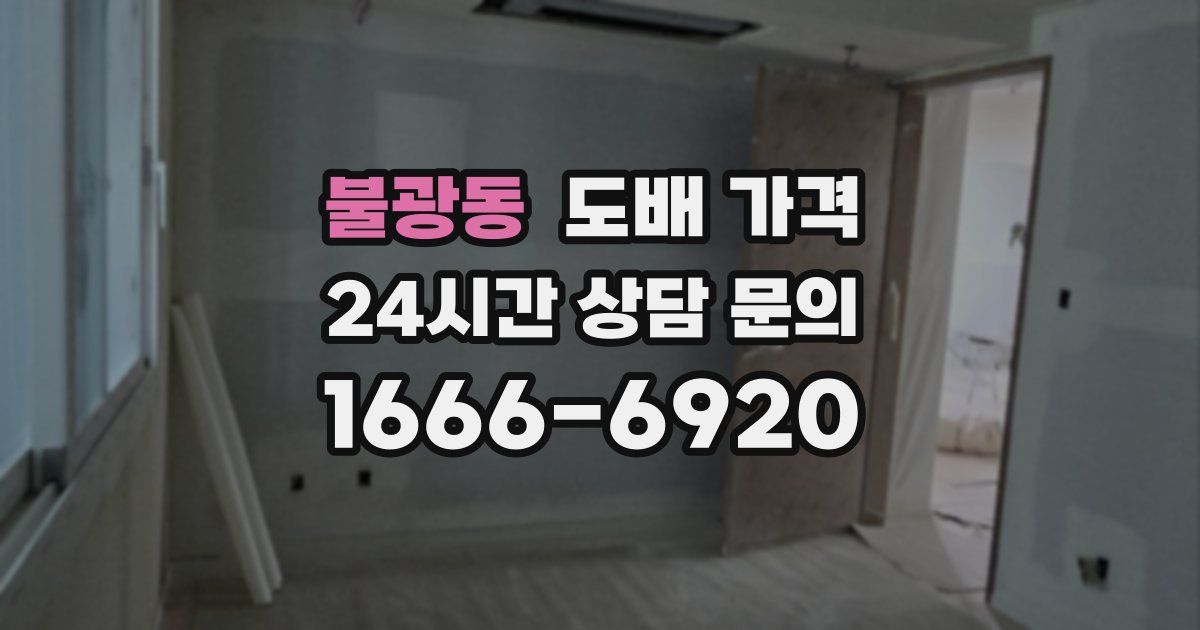 불광동 도배 가격