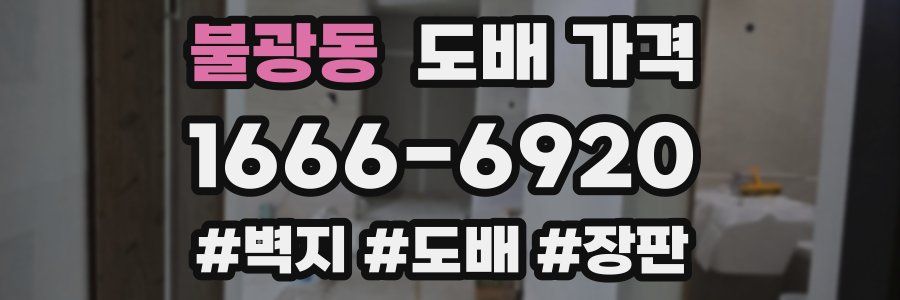 불광동 도배 가격