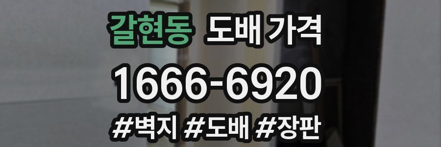 갈현동 도배 가격