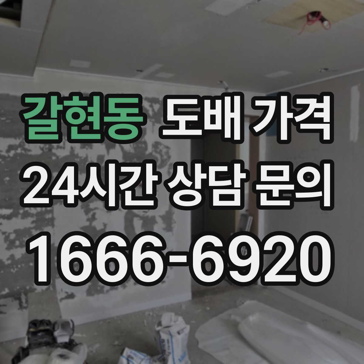 갈현동 도배 가격