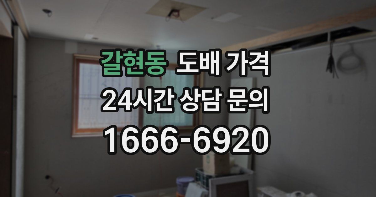 갈현동 도배 가격
