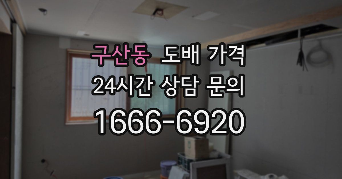 구산동 도배 가격