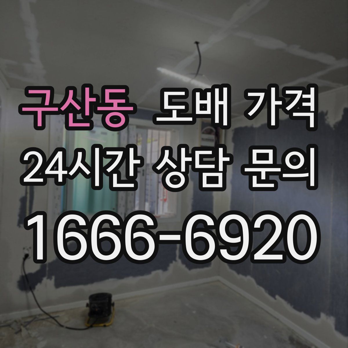 구산동 도배 가격