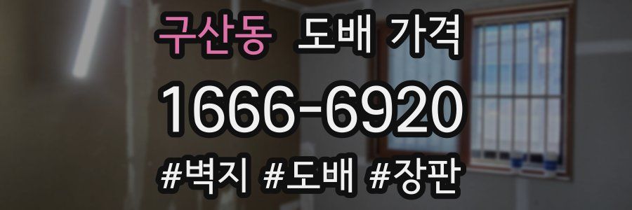 구산동 도배 가격