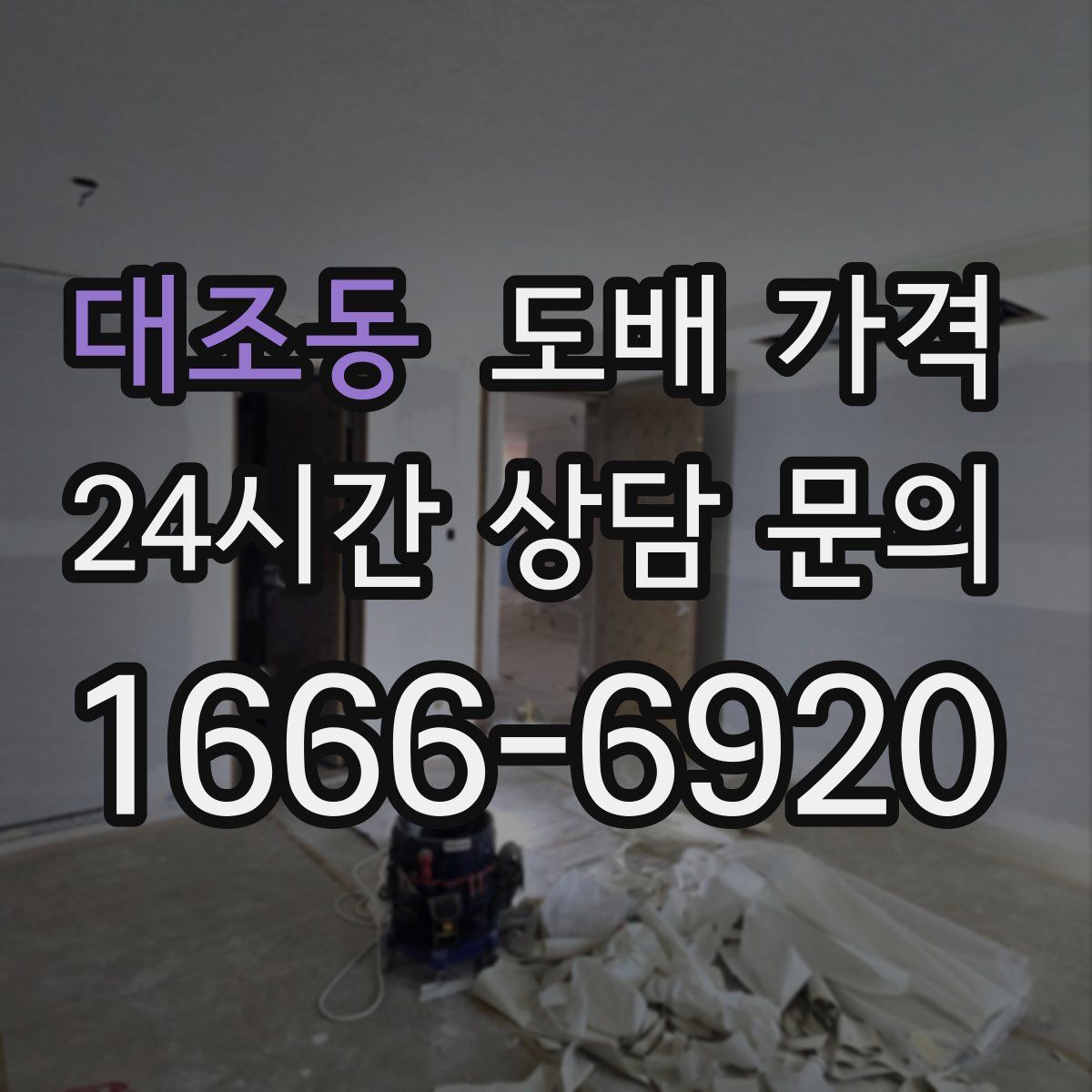 대조동 도배 가격