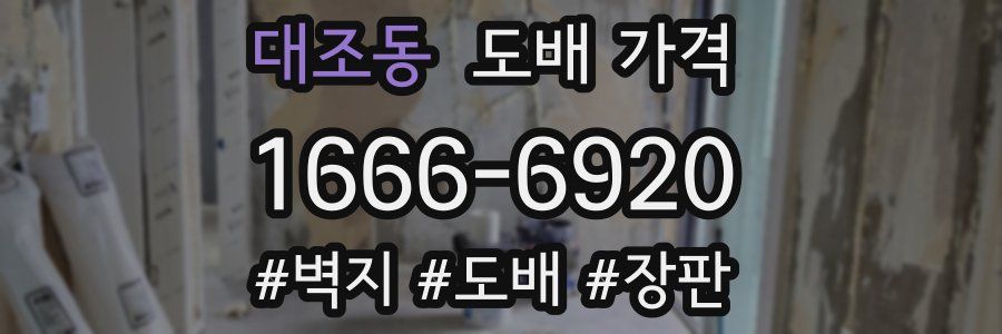 대조동 도배 가격