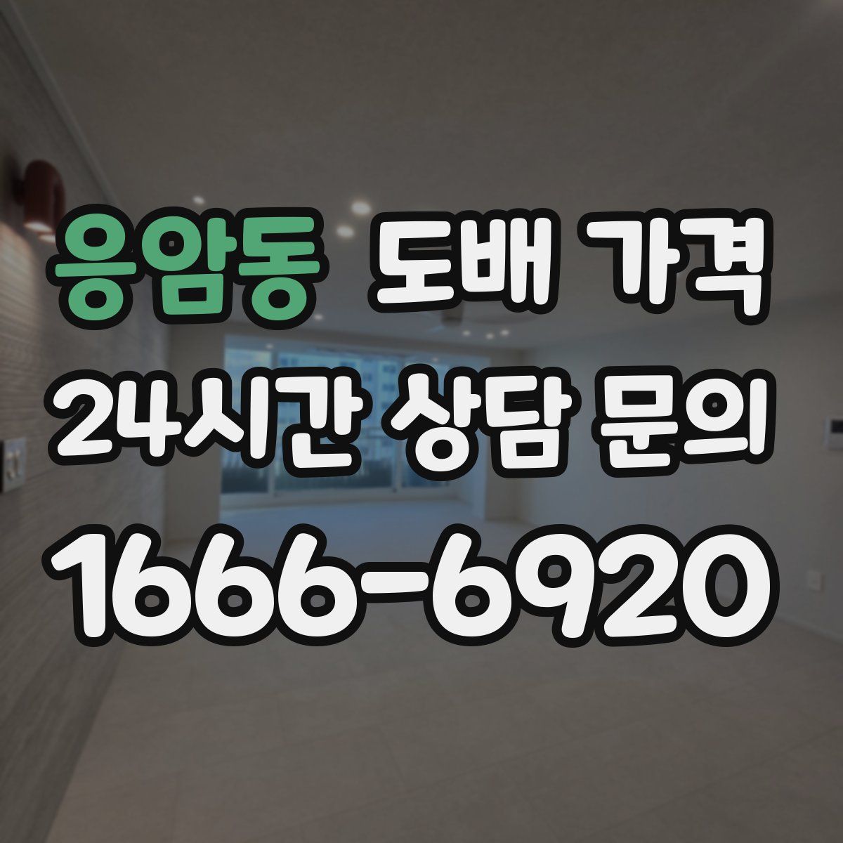 응암동 도배 가격