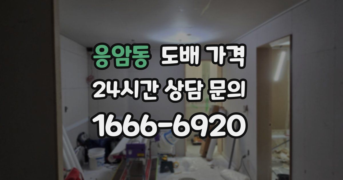 응암동 도배 가격