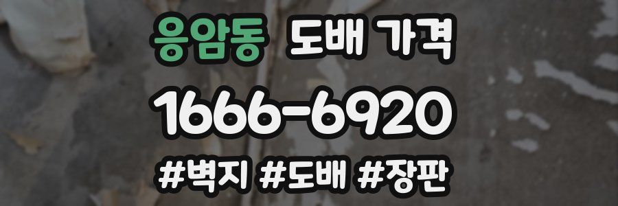 응암동 도배 가격