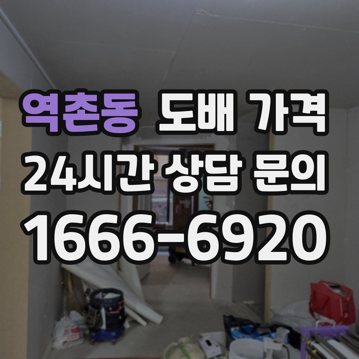 역촌동 도배 가격 확인 후 시공 전 마무리 점검