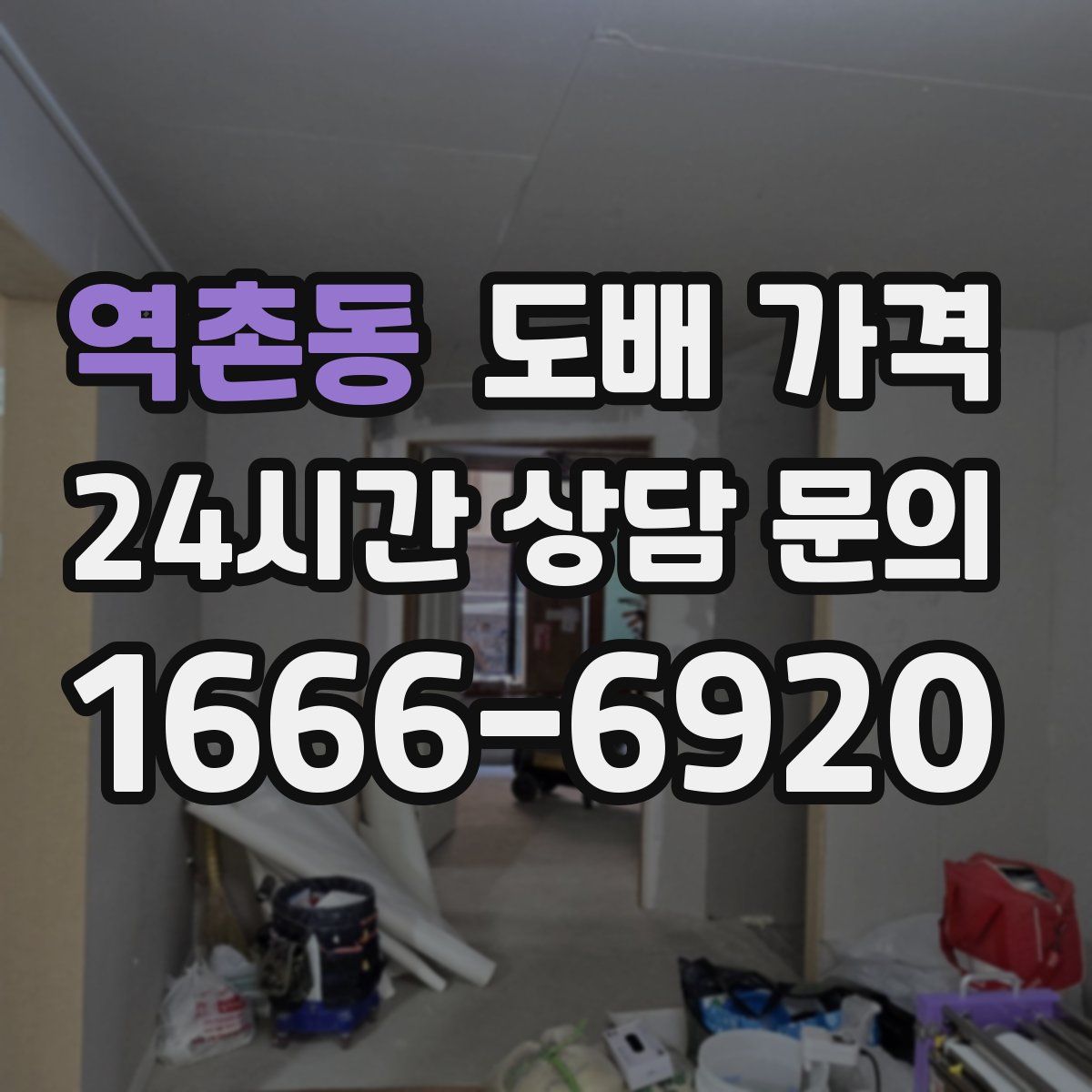 역촌동 도배 가격