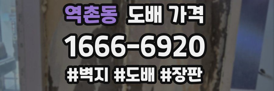 역촌동 도배 가격