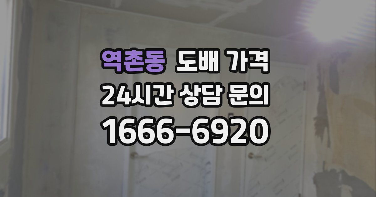 역촌동 도배 가격