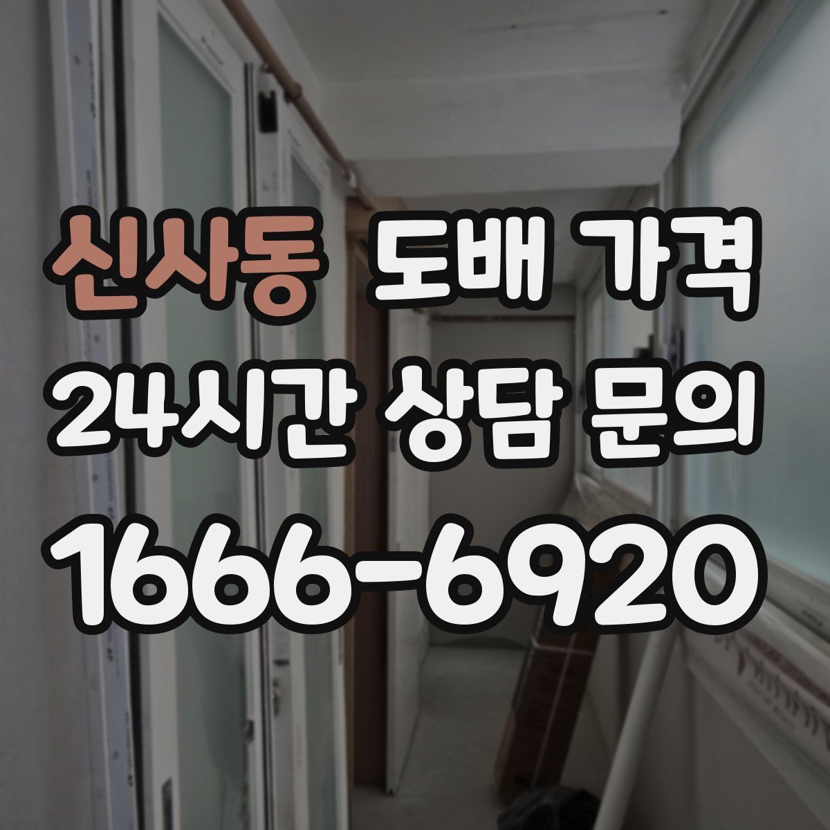 신사동 도배 가격