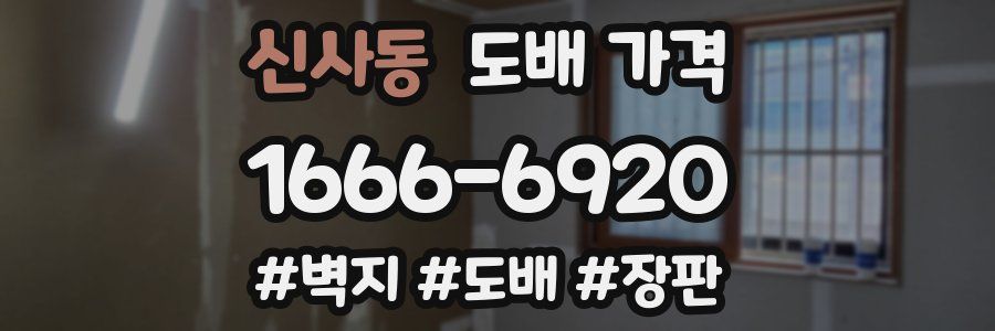 신사동 도배 가격