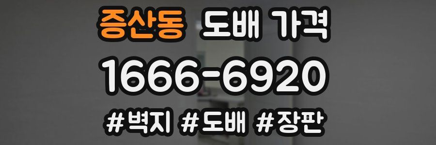 증산동 도배 가격