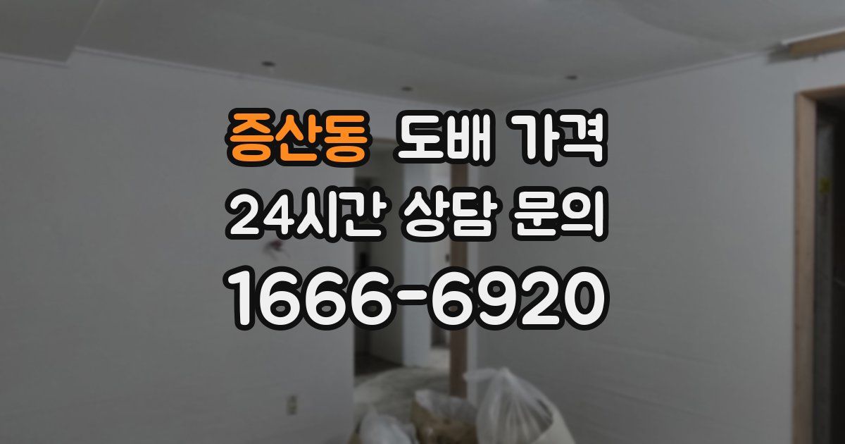 증산동 도배 가격