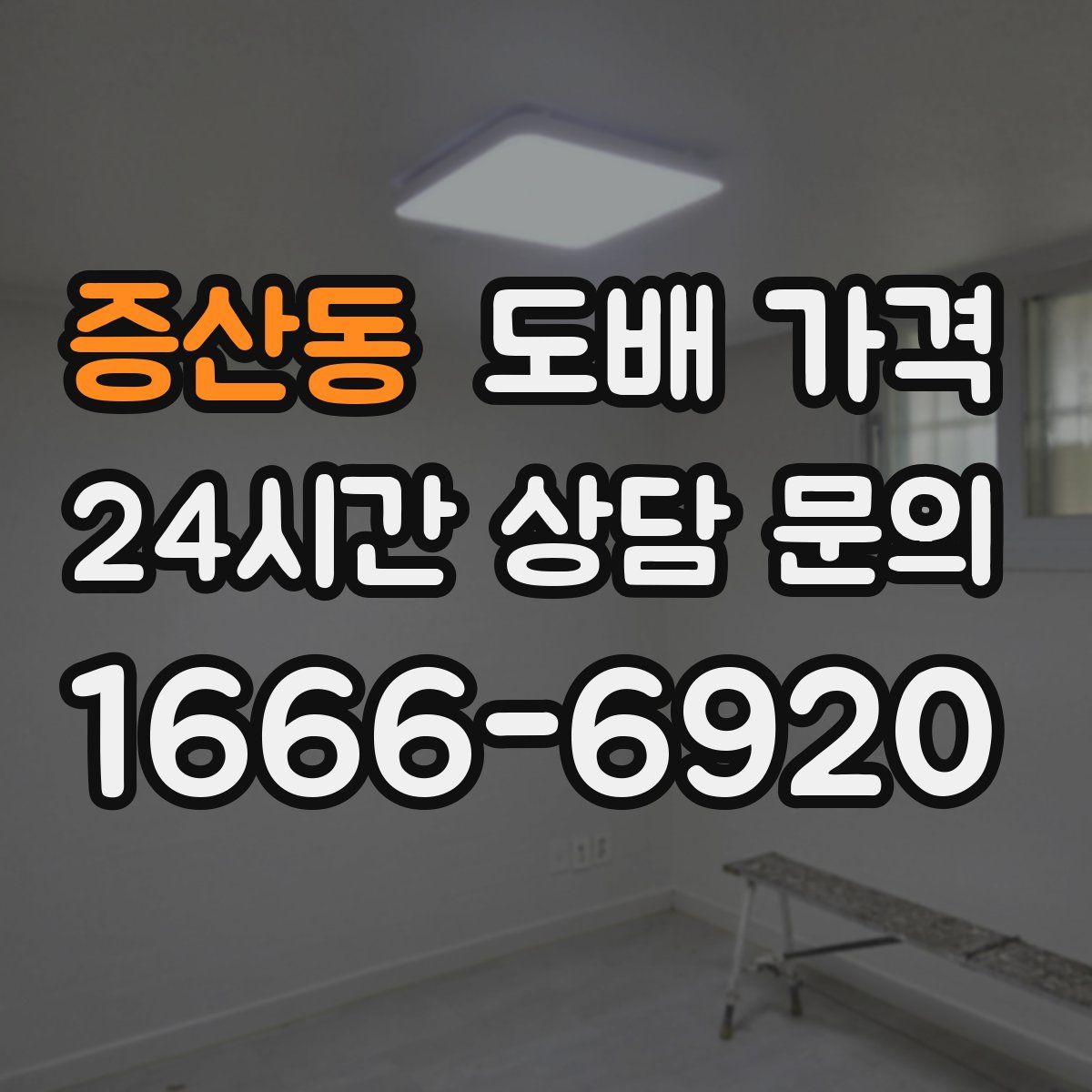 증산동 도배 가격