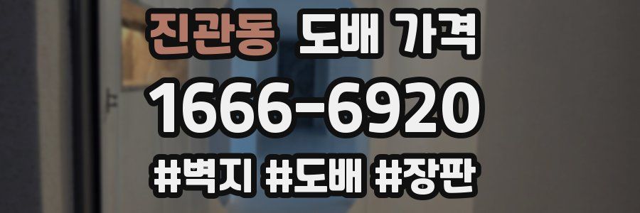 진관동 도배 가격