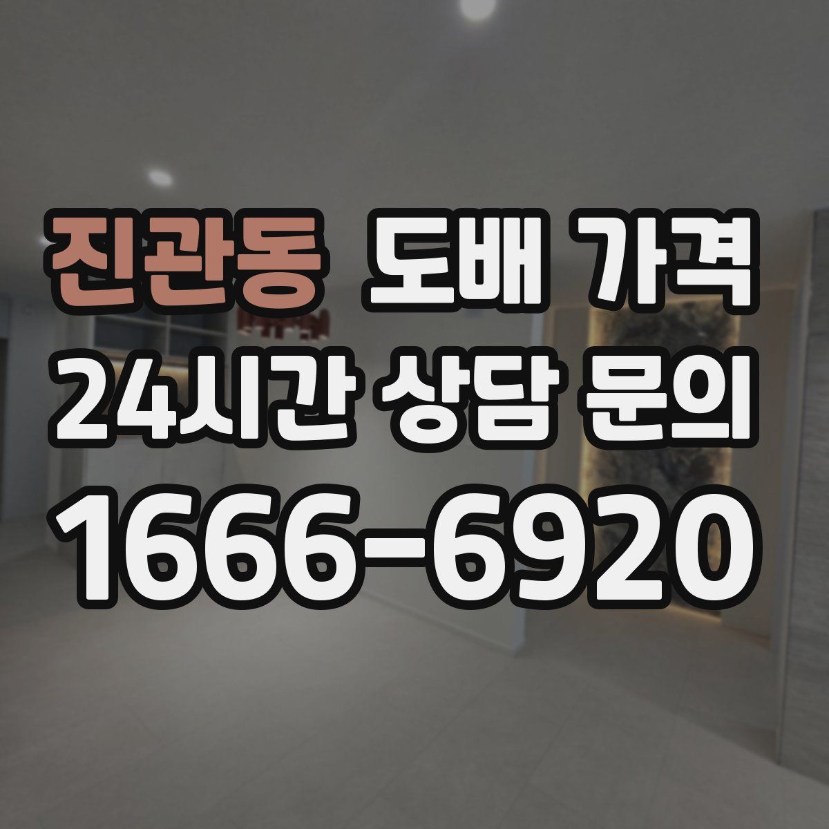 진관동 도배 가격